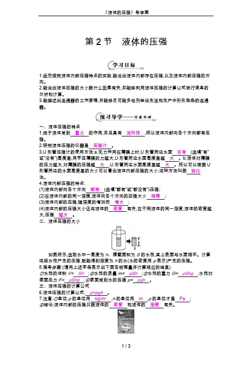 《液体的压强》导学案