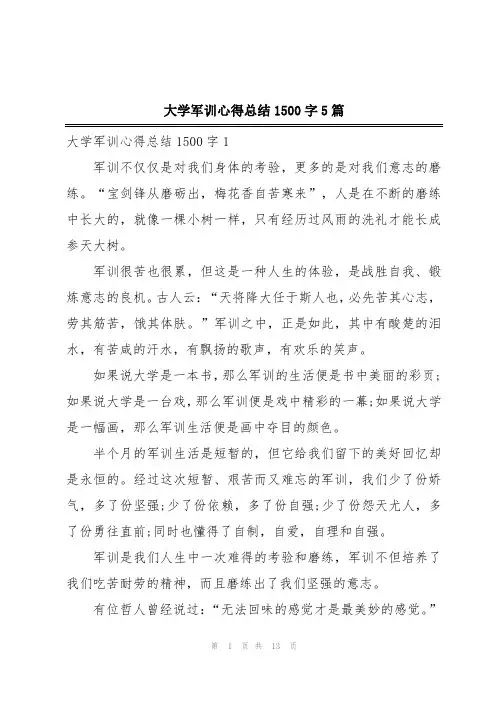 大学军训心得总结1500字5篇