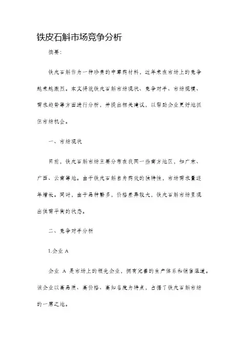 铁皮石斛市场竞争分析