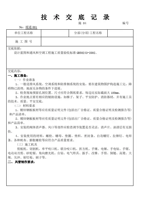 镀锌铁皮共板法兰风管施工技术交底