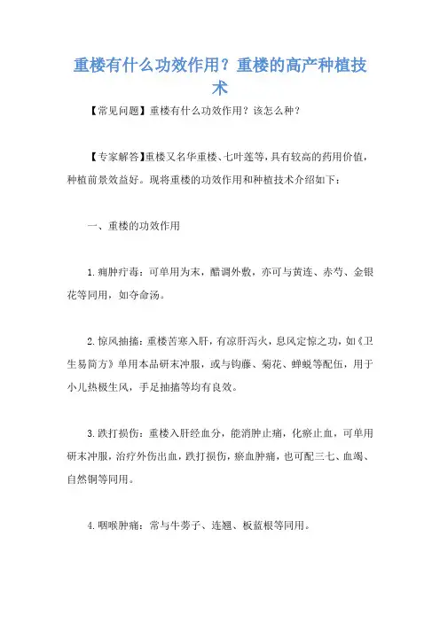 重楼有什么功效作用？重楼的高产种植技术