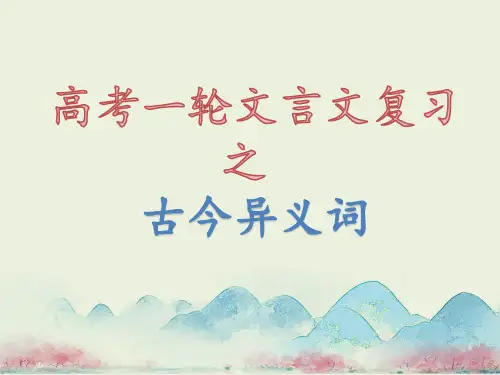 2024届高考一轮文言文复习之古今异义词+课件31张
