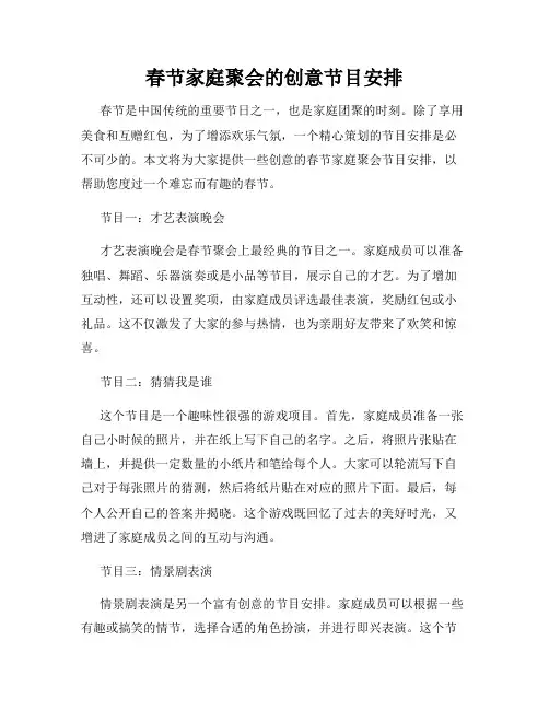 春节家庭聚会的创意节目安排