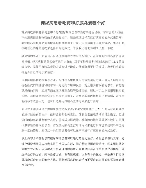 糖尿病患者吃药和打胰岛素哪个好
