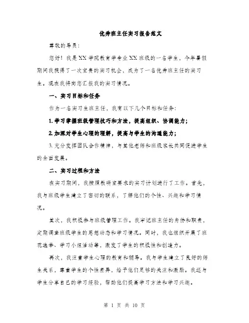 优秀班主任实习报告范文（三篇）