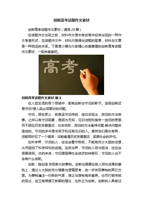 创新高考话题作文素材