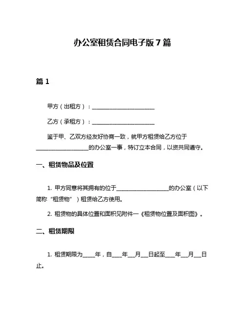 办公室租赁合同电子版7篇