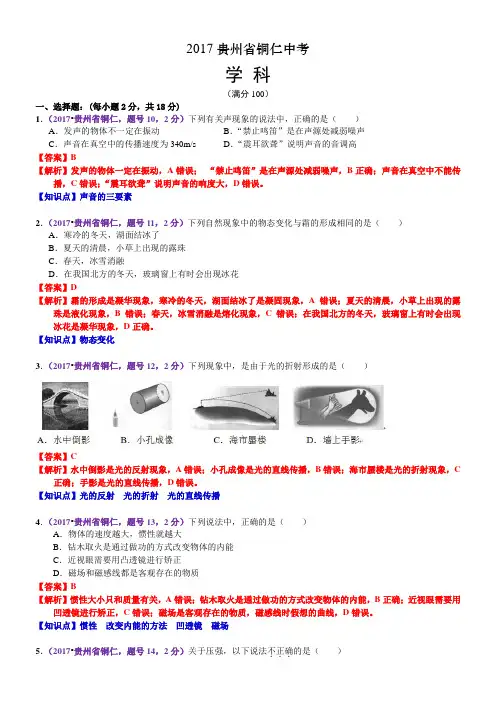 2017年贵州省铜仁市中考物理试题(含解析)