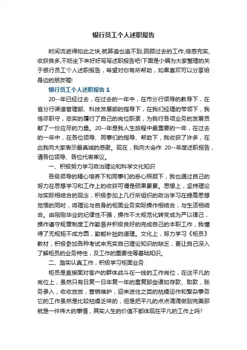 银行员工个人述职报告5篇
