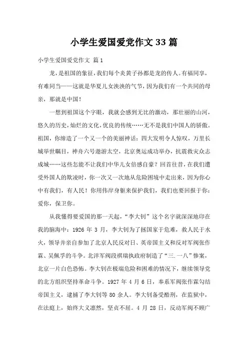 小学生爱国爱党作文33篇
