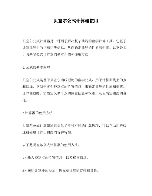 贝塞尔公式计算器使用