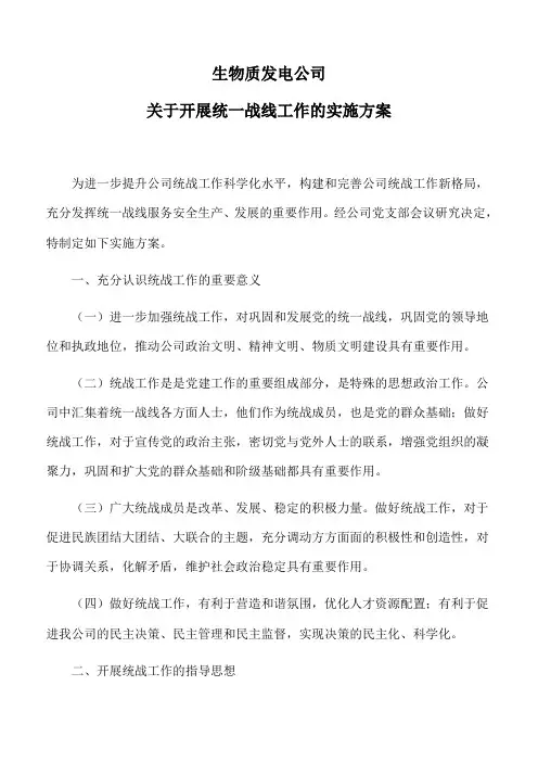2023年度开展统一战线工作实施方案