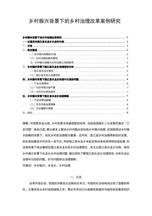 【乡村振兴背景下的乡村治理改革案例研究(论文7200字)】