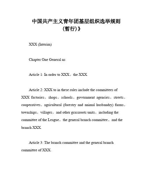 中国共产主义青年团基层组织选举规则(暂行)》