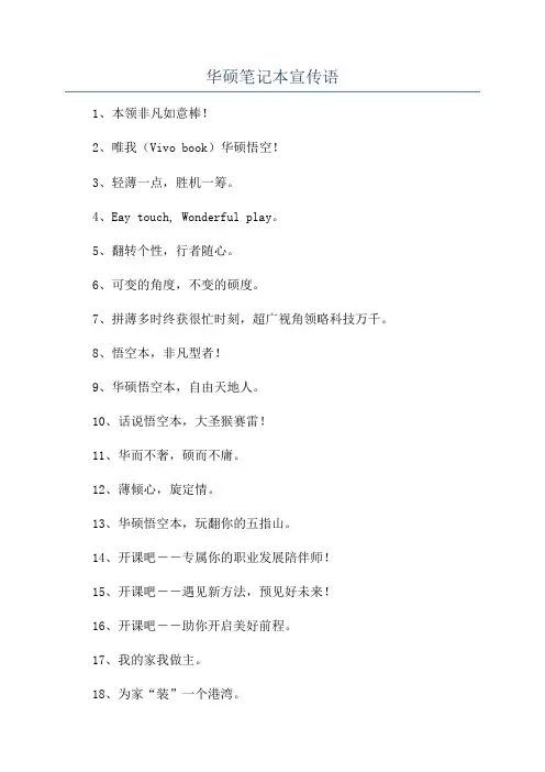 华硕笔记本宣传语