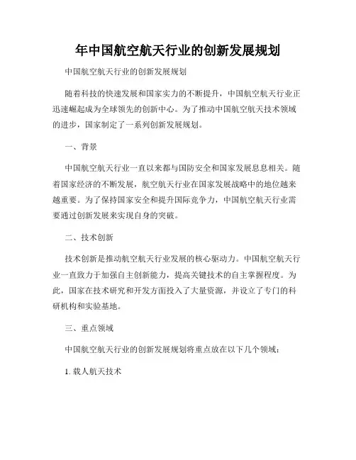 年中国航空航天行业的创新发展规划