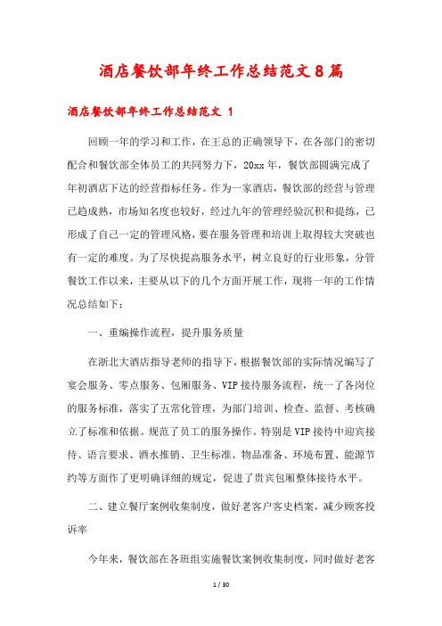酒店餐饮部年终工作总结范文8篇