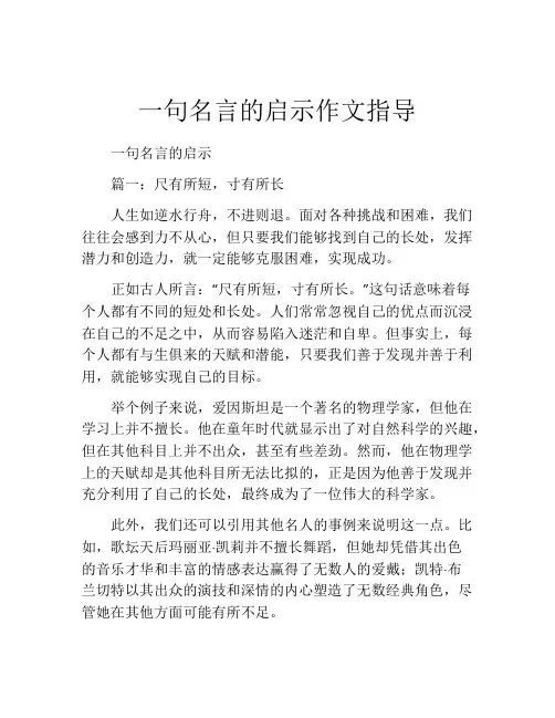 一句名言的启示作文指导