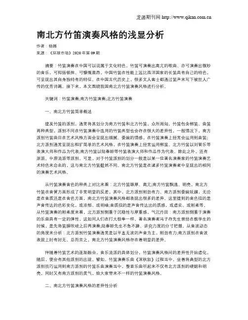 南北方竹笛演奏风格的浅显分析