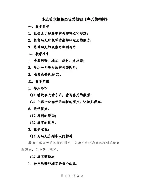 小班美术棉签画优秀教案《春天的柳树》