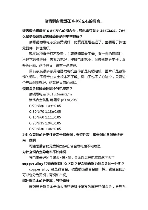 磷青铜含锡量在6-8%左右的铜合...