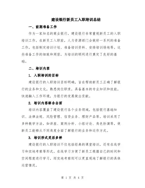建设银行新员工入职培训总结