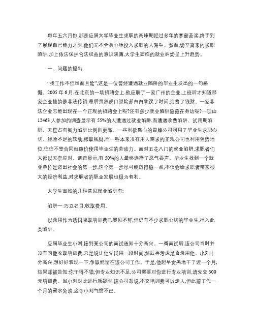 一篇关于大学生就业法律问题及对策的综述概要
