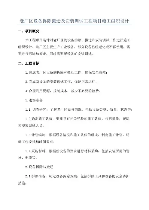 老厂区设备拆除搬迁及安装调试工程项目施工组织设计
