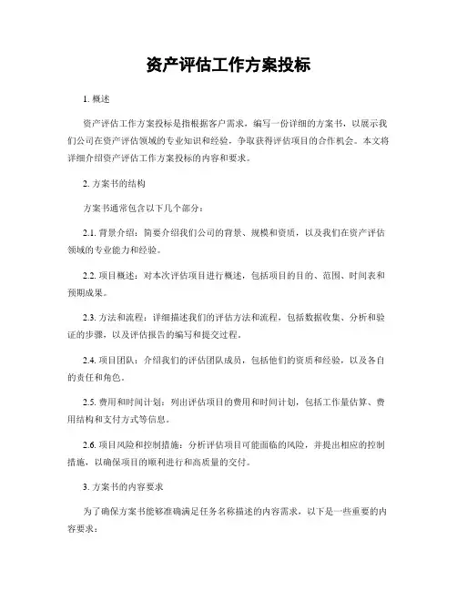 资产评估工作方案投标