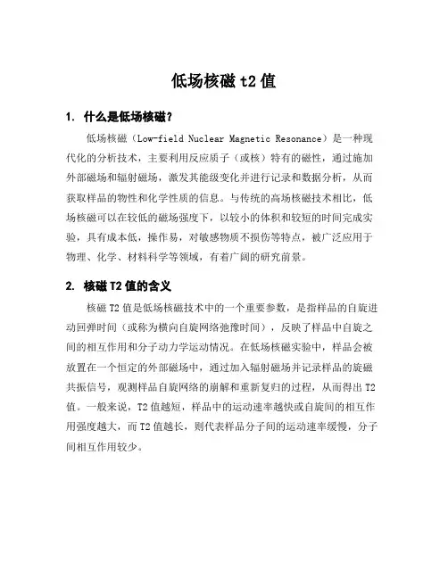 低场核磁t2值