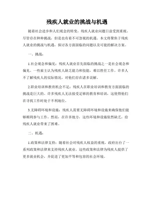 残疾人就业的挑战与机遇