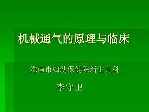新生儿机械通气的原理与应用