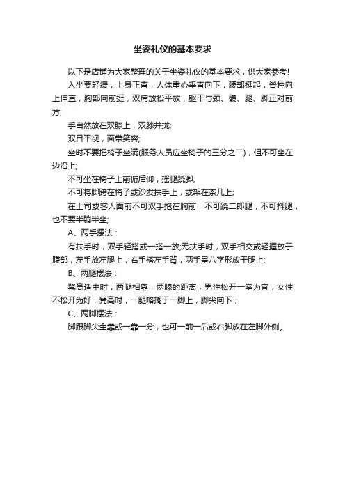坐姿礼仪的基本要求
