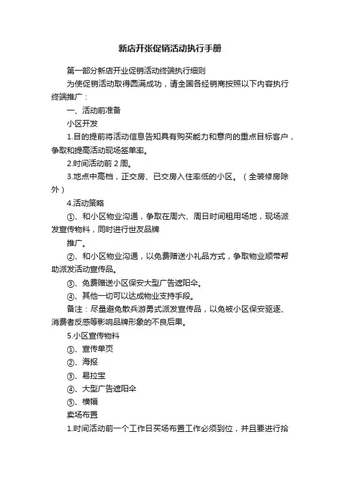 新店开张促销活动执行手册