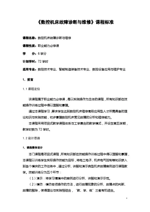 《数控机床故障诊断与维修》课程标准