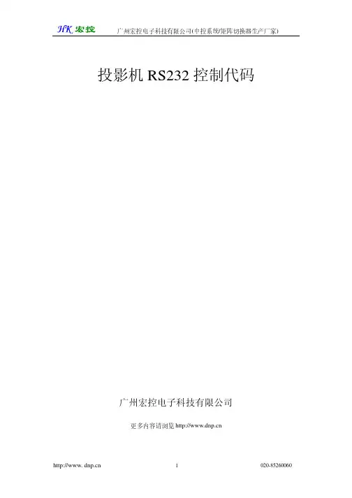 投影机RS232控制代码