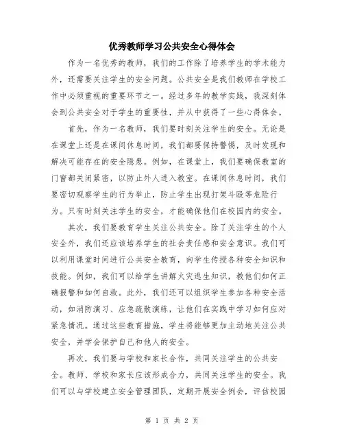 优秀教师学习公共安全心得体会