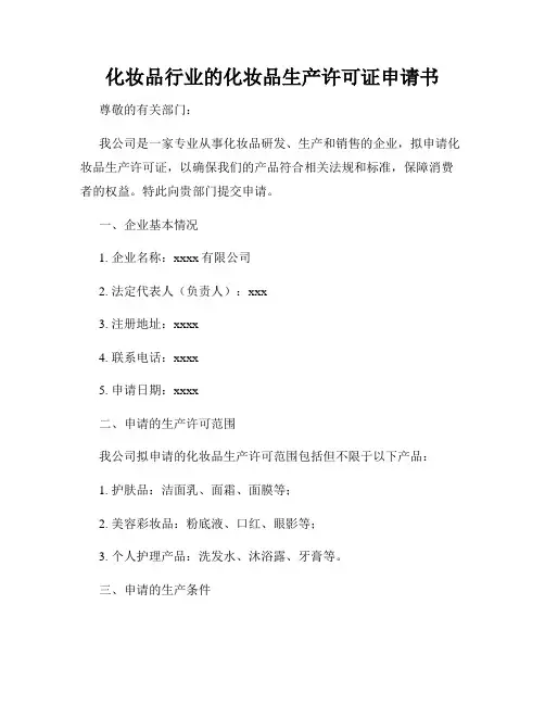 化妆品行业的化妆品生产许可证申请书