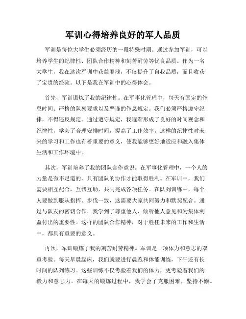 军训心得培养良好的军人品质