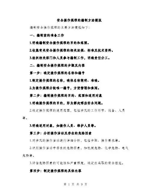 安全操作规程的编制方法模版（三篇）
