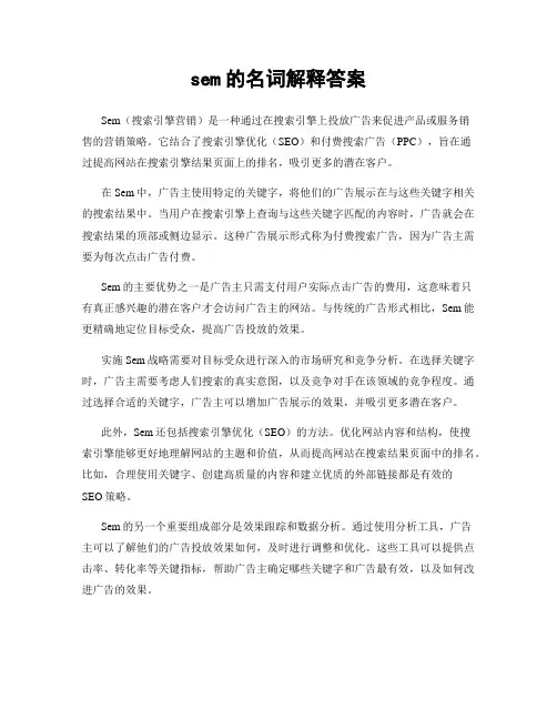 sem的名词解释答案