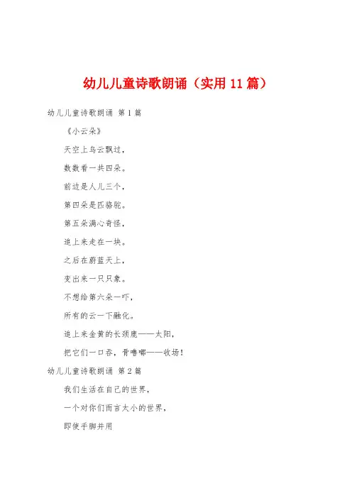 幼儿儿童诗歌朗诵(实用11篇)