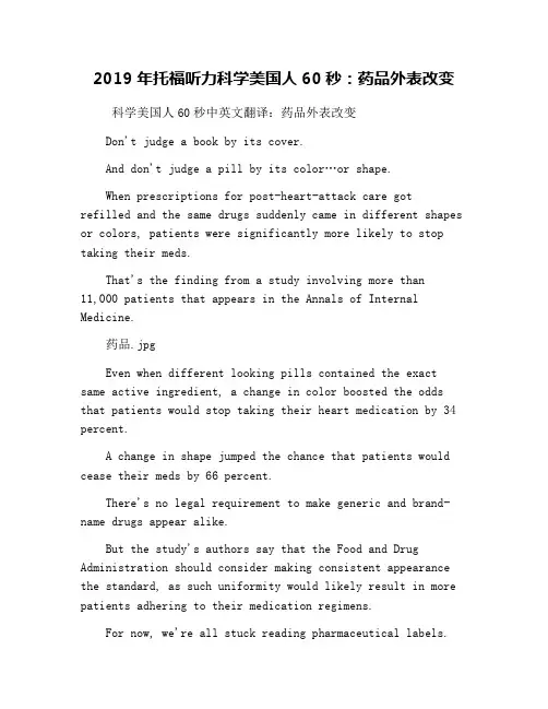 2019年托福听力科学美国人60秒：药品外表改变