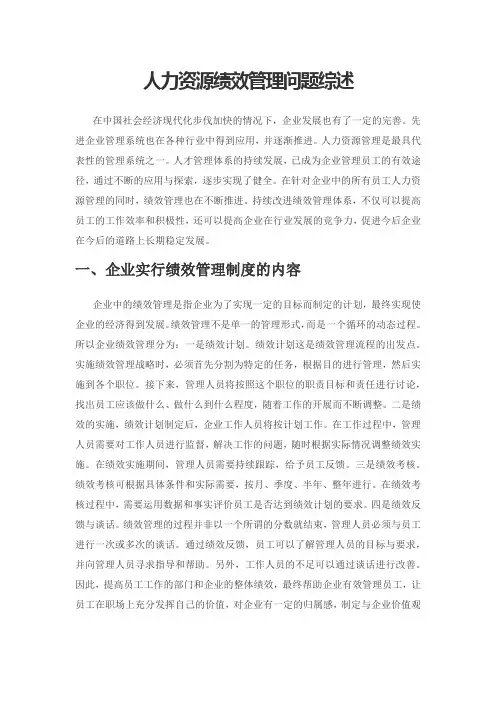 人力资源绩效管理问题综述