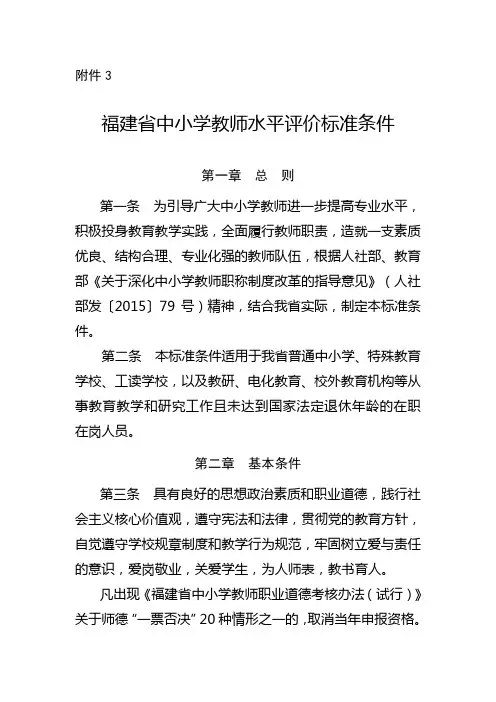 福建省中小学教师水平评价标准条件(职称参评条件)