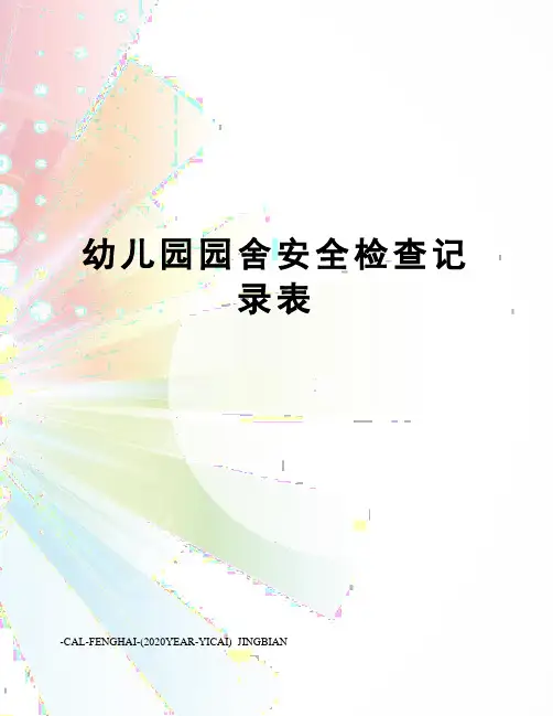幼儿园园舍安全检查记录表
