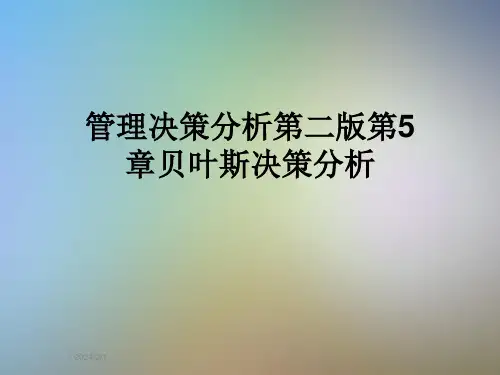 管理决策分析第二版第5章贝叶斯决策分析