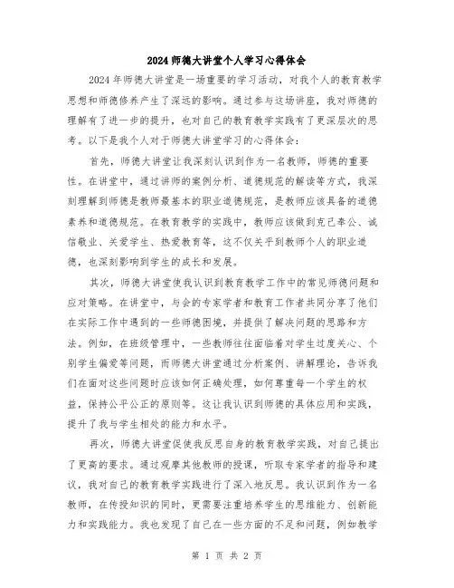 2024师德大讲堂个人学习心得体会