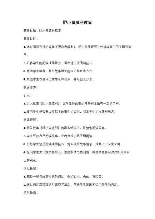 胆小鬼威利教案