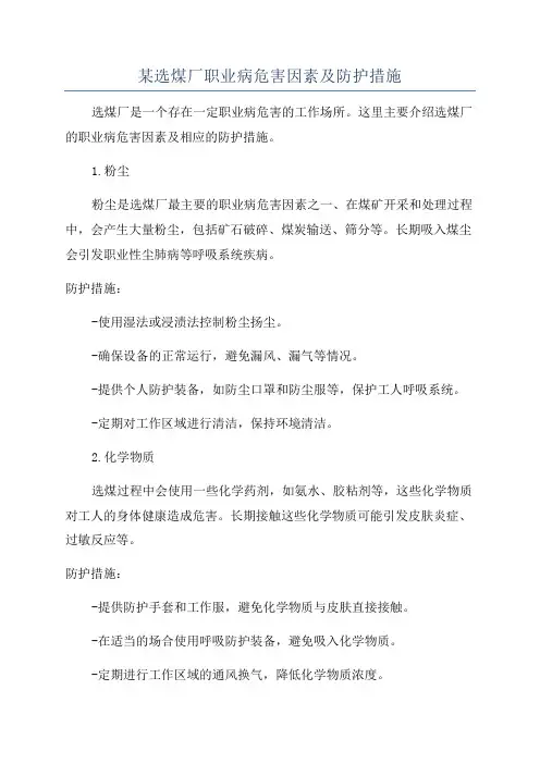 某选煤厂职业病危害因素及防护措施